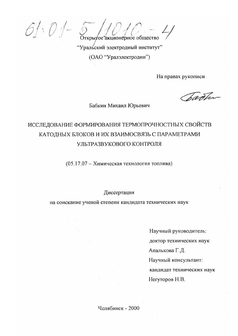 Исследование формирования термопрочностных свойств катодных блоков и их взаимосвязь с параметрами ультразвукового контроля