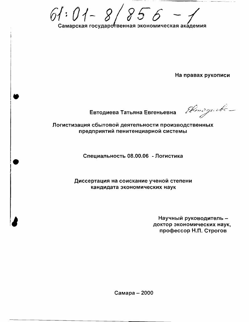 Логистизация сбытовой деятельности производственных предприятий пенитенциарной системы