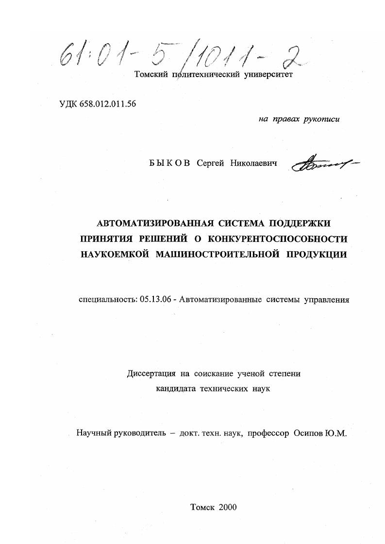 Автоматизированная система поддержки принятия решений о конкурентоспособности наукоемкой машиностроительной продукции