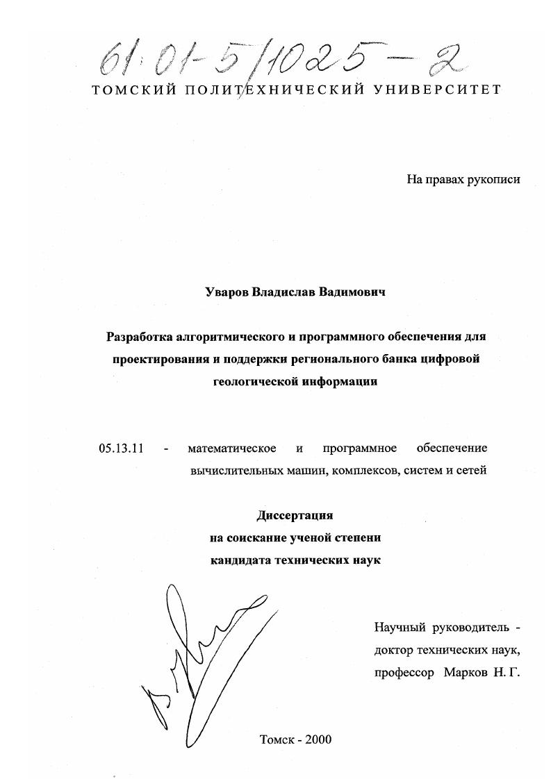 Разработка алгоритмического и программного обеспечения для проектирования и поддержки регионального банка цифровой геологической информации