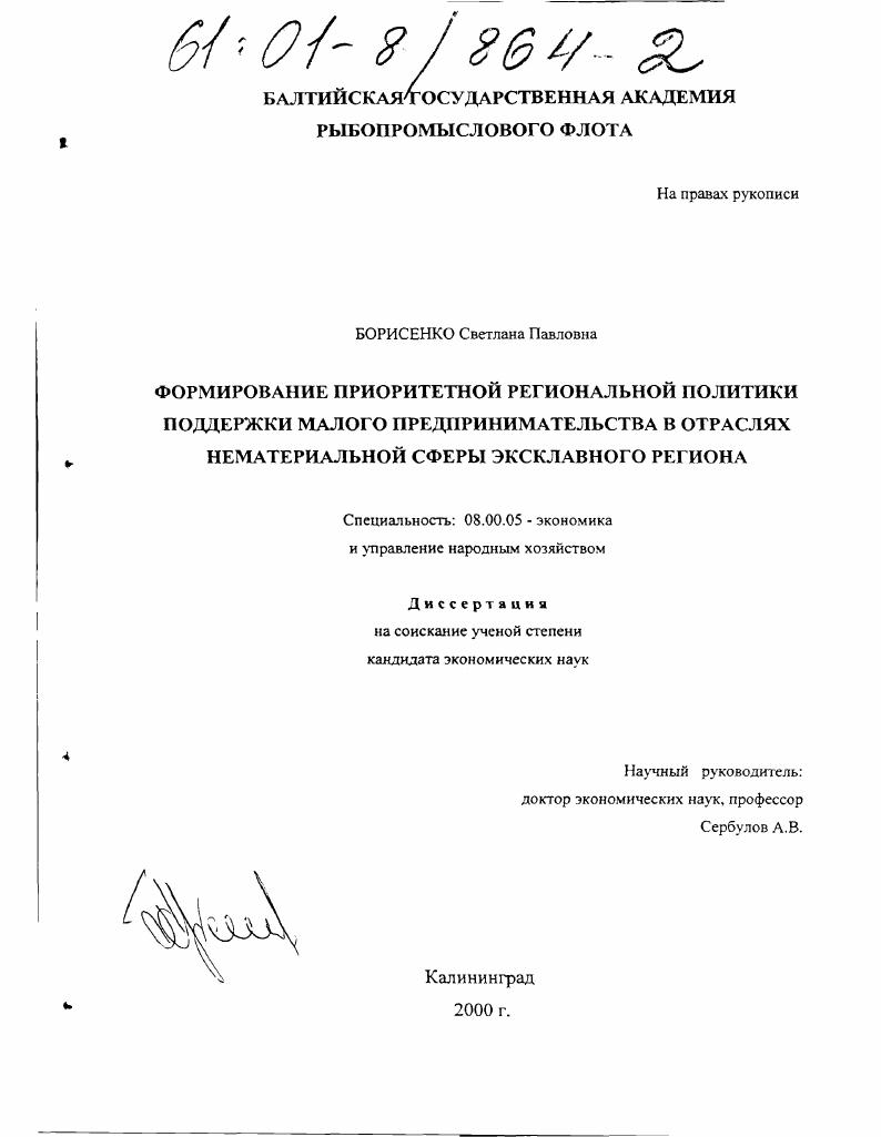 Формирование приоритетной региональной политики поддержки малого предпринимательства в отраслях нематериальной сферы эксклавного региона