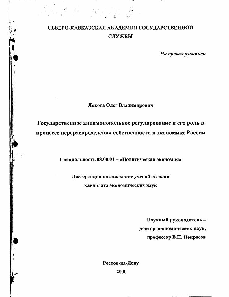 Государственное антимонопольное регулирование и его роль в процессе перераспределения собственности в экономике России