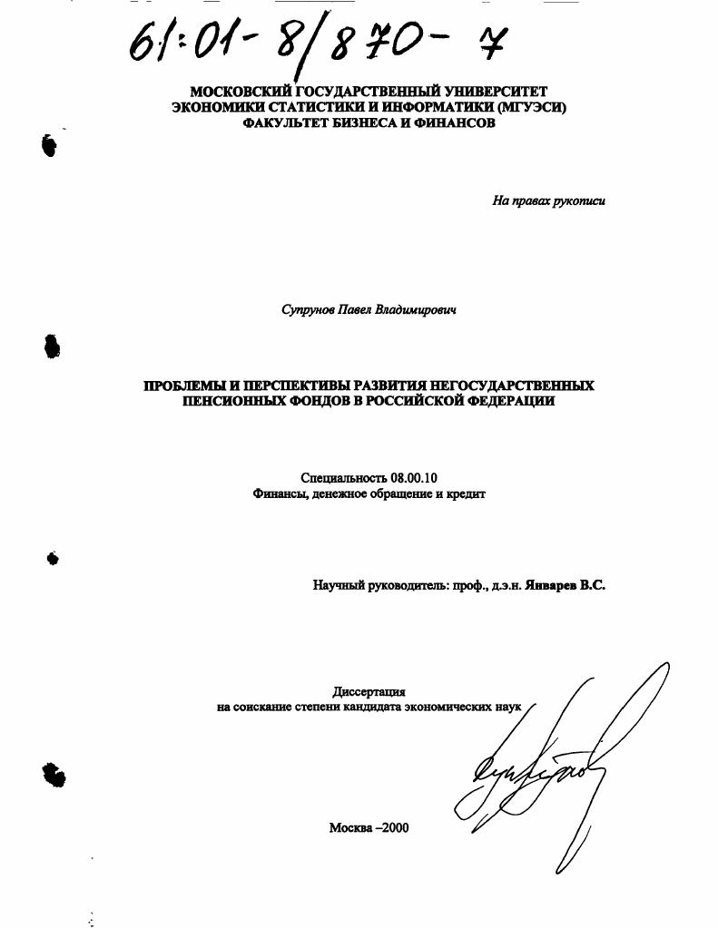 Проблемы и перспективы развития негосударственных пенсионных фондов в Российской Федерации