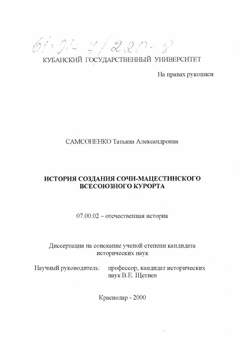 скачать диссертацию История создания Сочи-Мацестинского всесоюзного курорта История создания Сочи-Мацестинского всесоюзного курорта