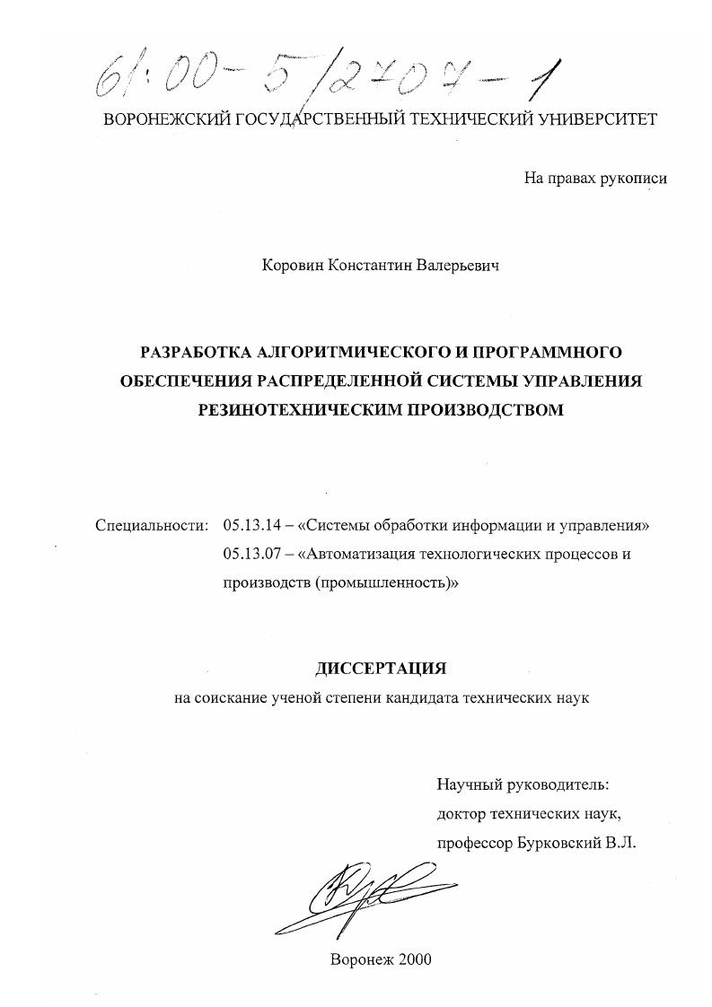 скачать диссертацию Разработка алгоритмического и программного обеспечения распределенной системы управления резинотехническим производством Разработка алгоритмического и программного обеспечения распределенной системы управления резинотехническим производством