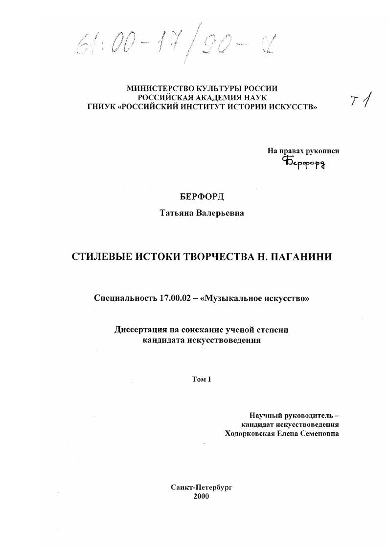 Стилевые истоки творчества Н. Паганини