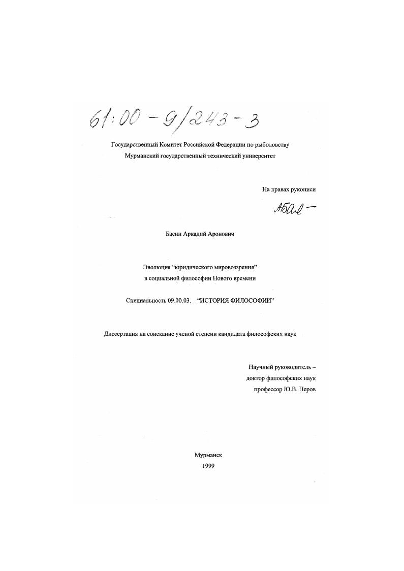 Эволюция "юридического мировоззрения" в социальной философии Нового времени