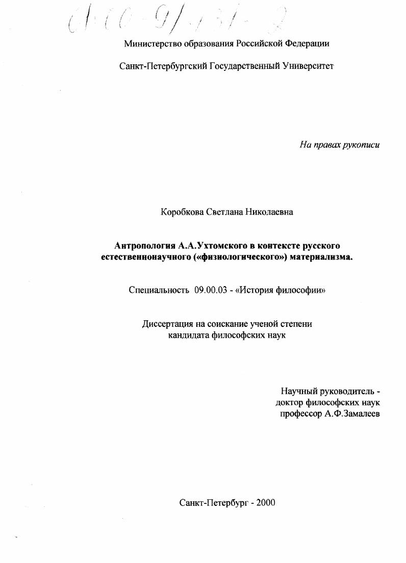 Антропология А. А. Ухтомского в контексте русского естественнонаучного ("физиологического") материализма