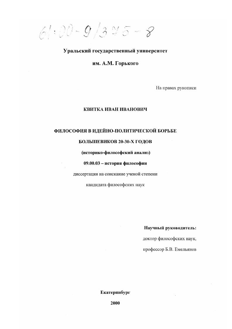 Философия в идейно-политической борьбе большевиков 20-30-х годов : Историко-философский анализ