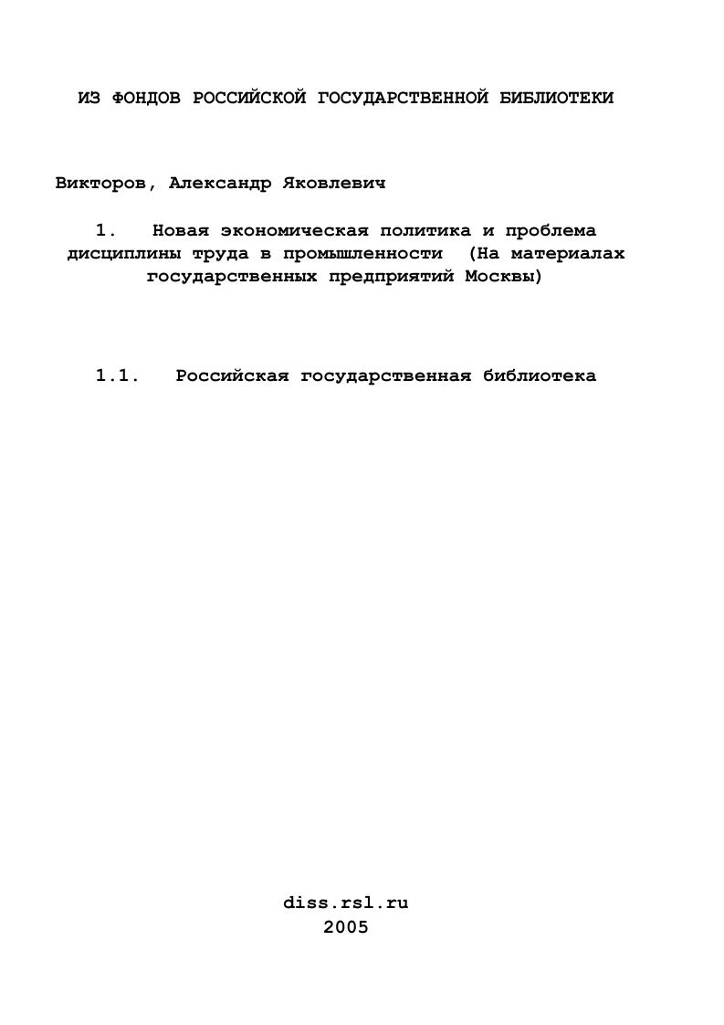 Новая экономическая политика и проблема дисциплины труда в промышленности : На материалах государственных предприятий Москвы