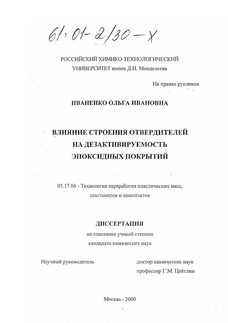 Влияние строения отвердителей на дезактивируемость эпоксидных покрытий