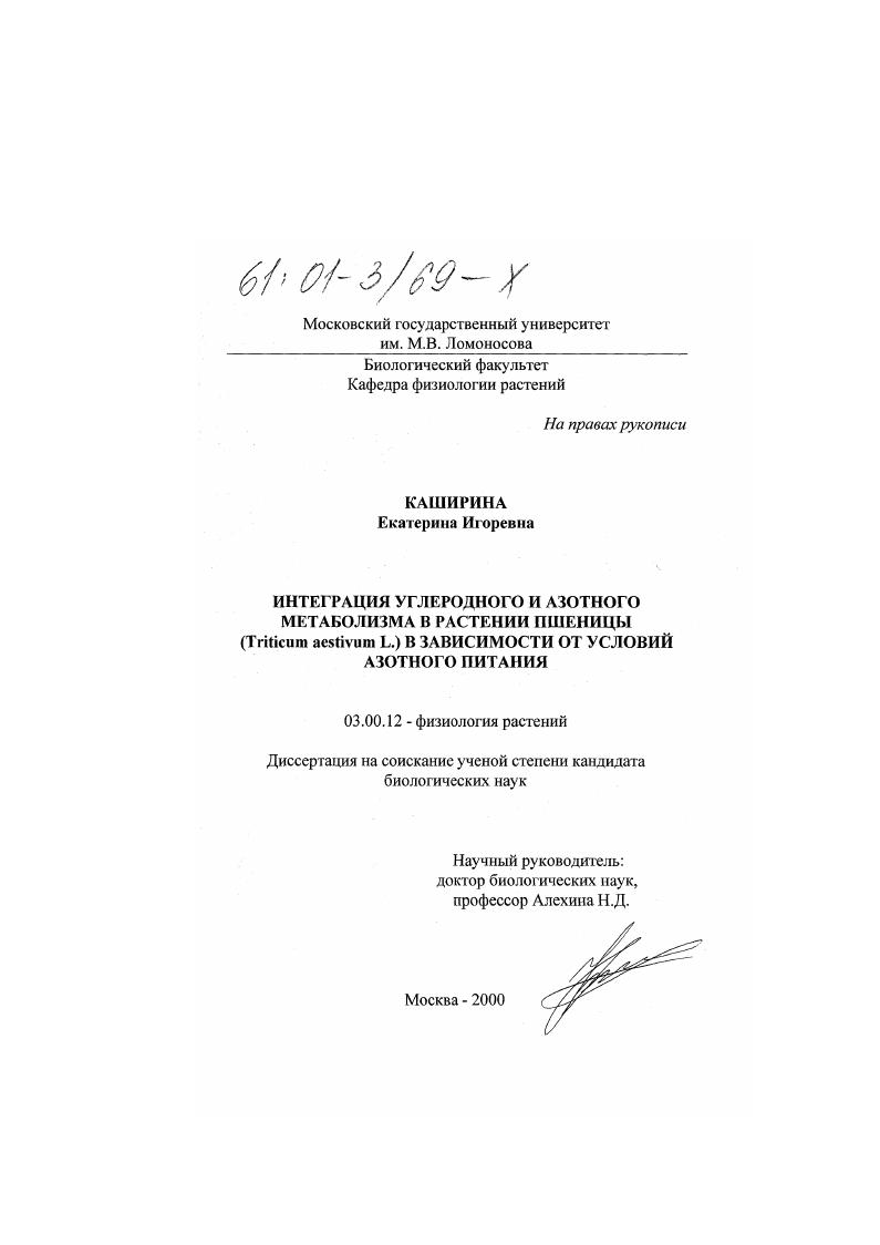 Интеграция углеродного и азотного метаболизма в растении пшеницы (Triticum aestivum L. ) в зависимости от условий азотного питания