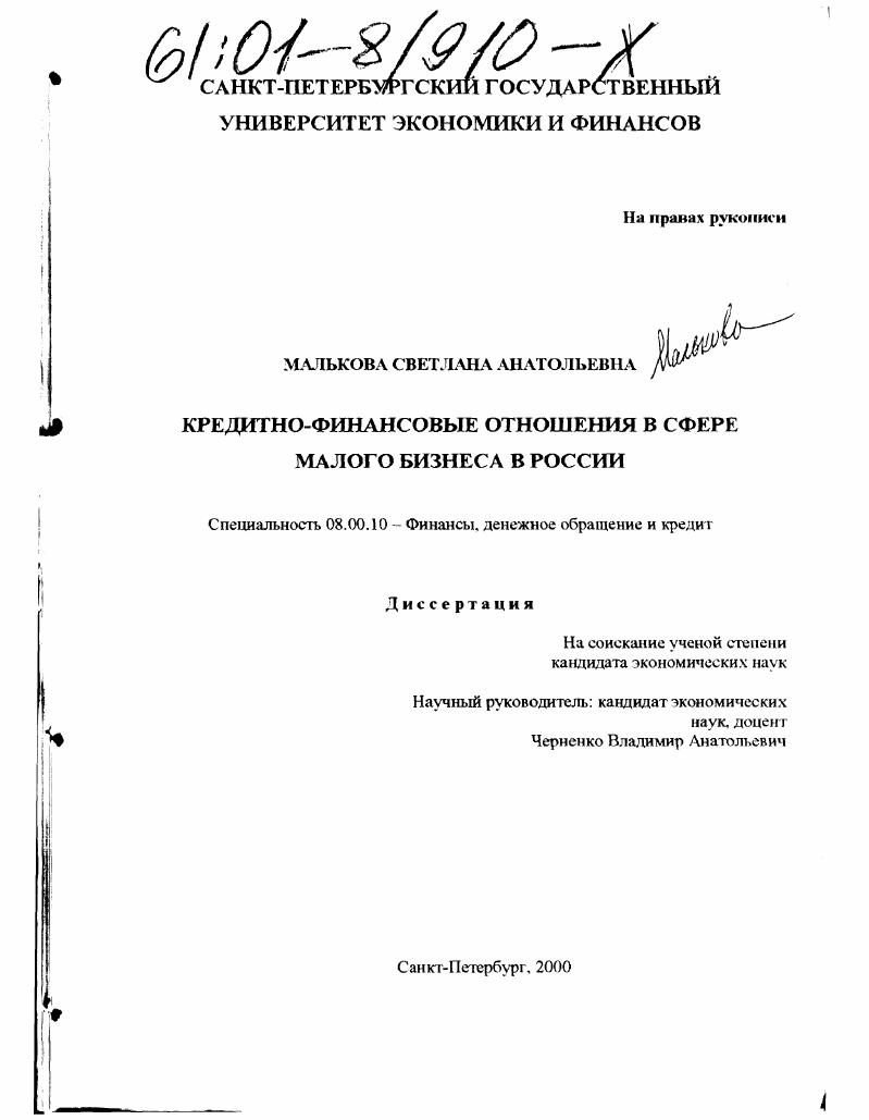 Кредитно-финансовые отношения в сфере малого бизнеса в России