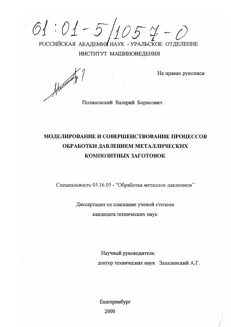 Моделирование и совершенствование процессов обработки давлением металлических композитных заготовок