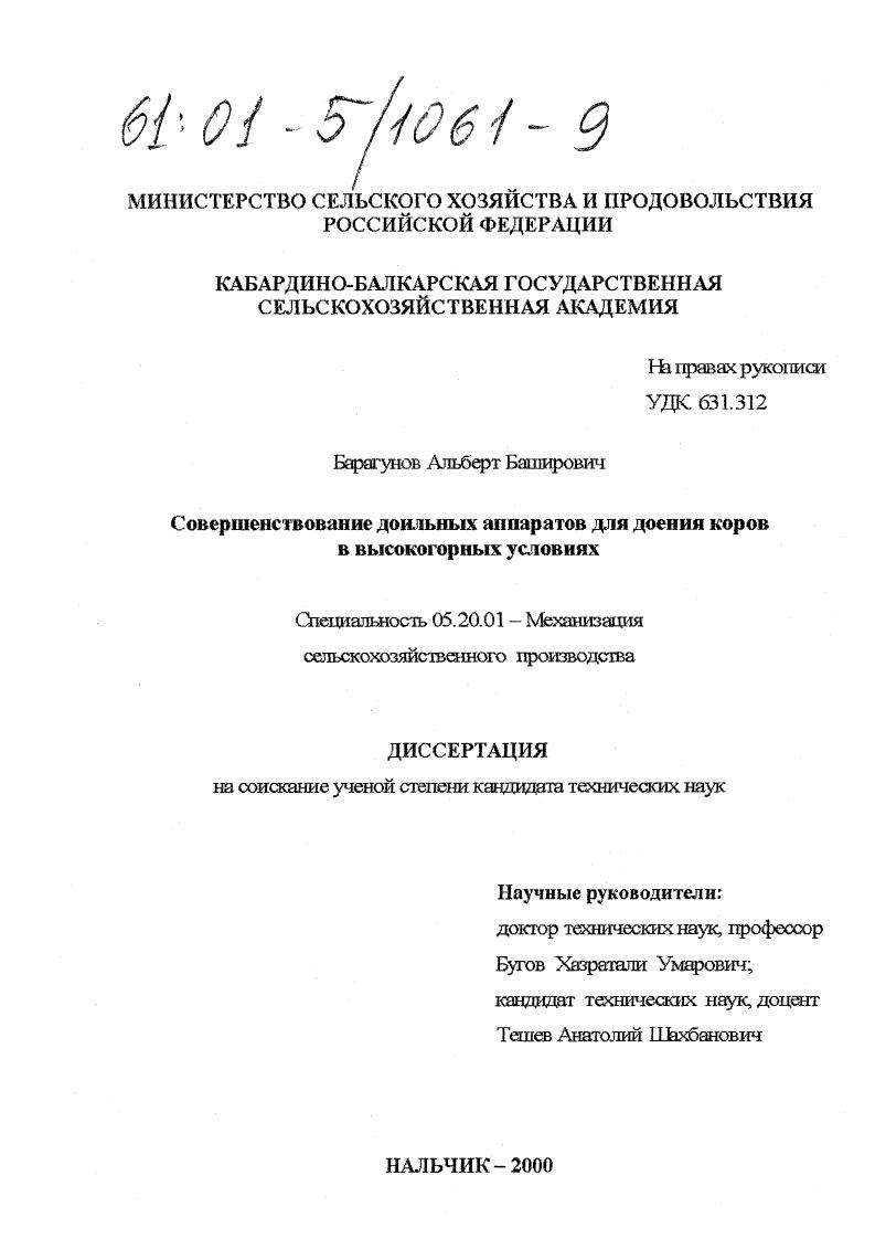 Совершенствование доильных аппаратов для доения коров в высокогорных условиях