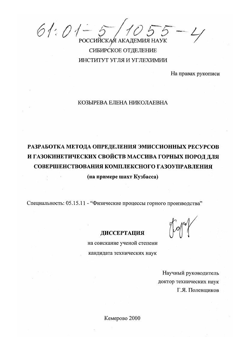 Разработка метода определения эмиссионных ресурсов и газокинетических свойств массива горных пород для совершенствования комплексного газоуправления : На примере шахт Кузбасса