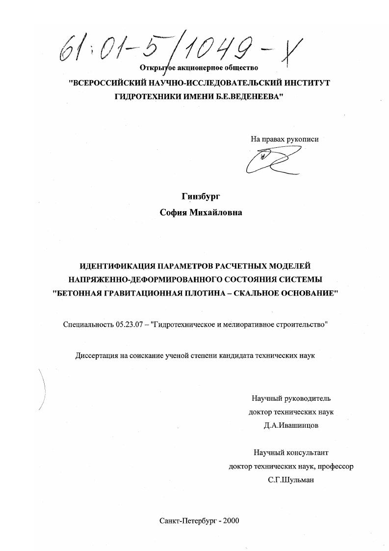 Идентификация параметров расчетных моделей напряженно-деформированного состояния системы "бетонная гравитационная плотина - скальное основание"