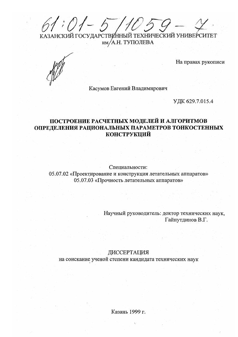 Построение расчетных моделей и алгоритмов определения рациональных параметров тонкостенных конструкций