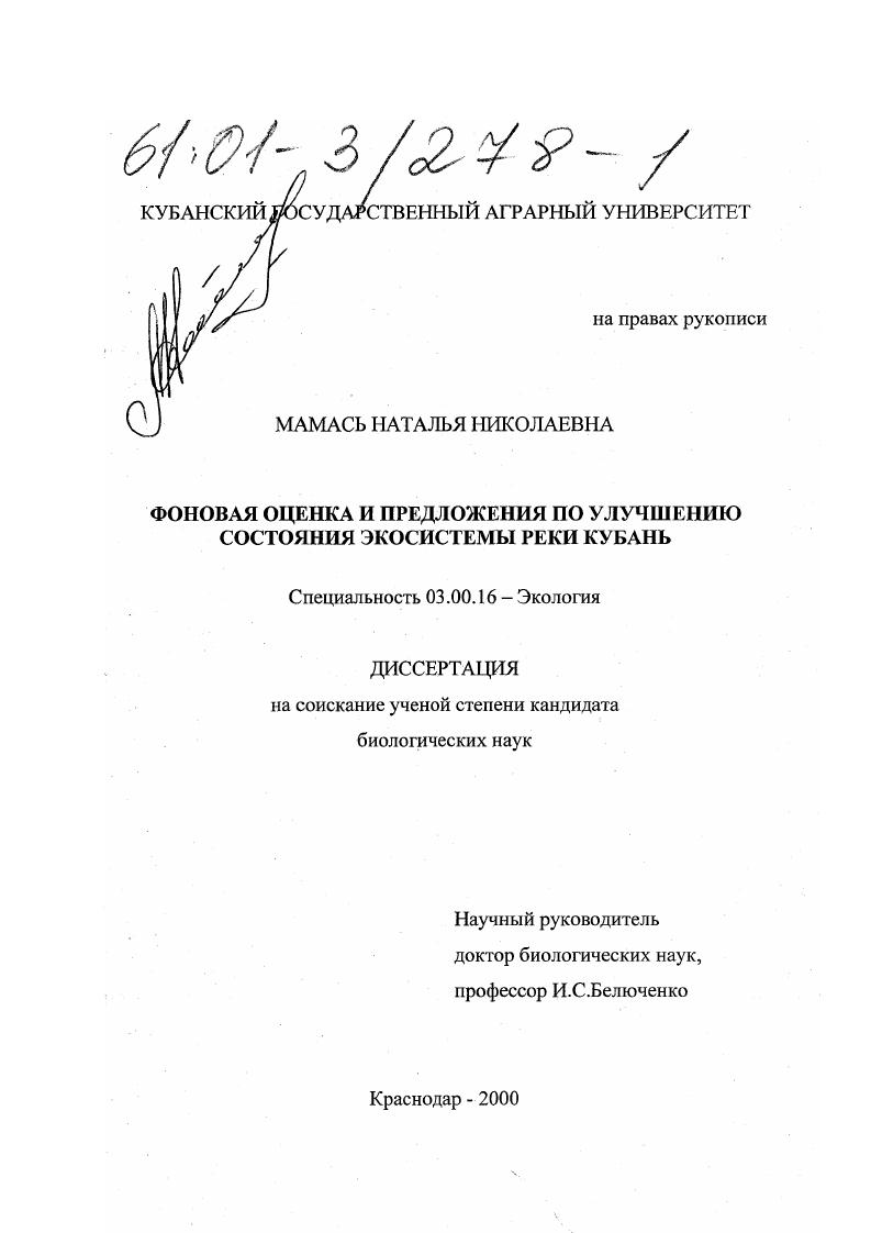 Фоновая оценка и предложения по улучшению состояния экосистемы реки Кубань