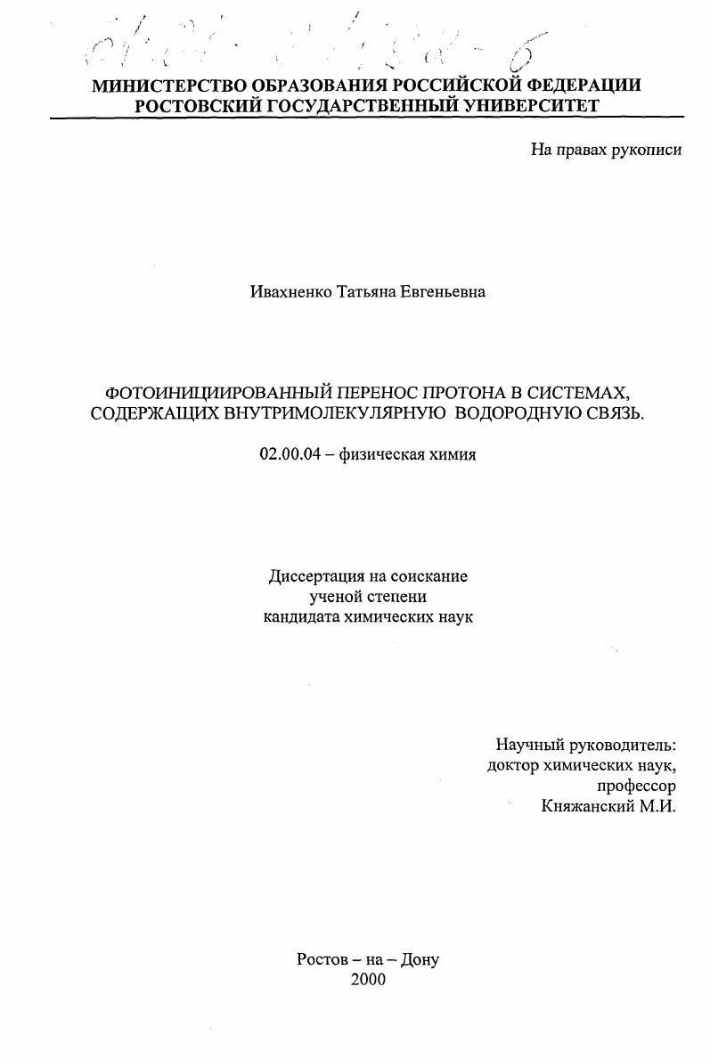 Фотоинициированный перенос протона в системах, содержащих внутримолекулярную водородную связь