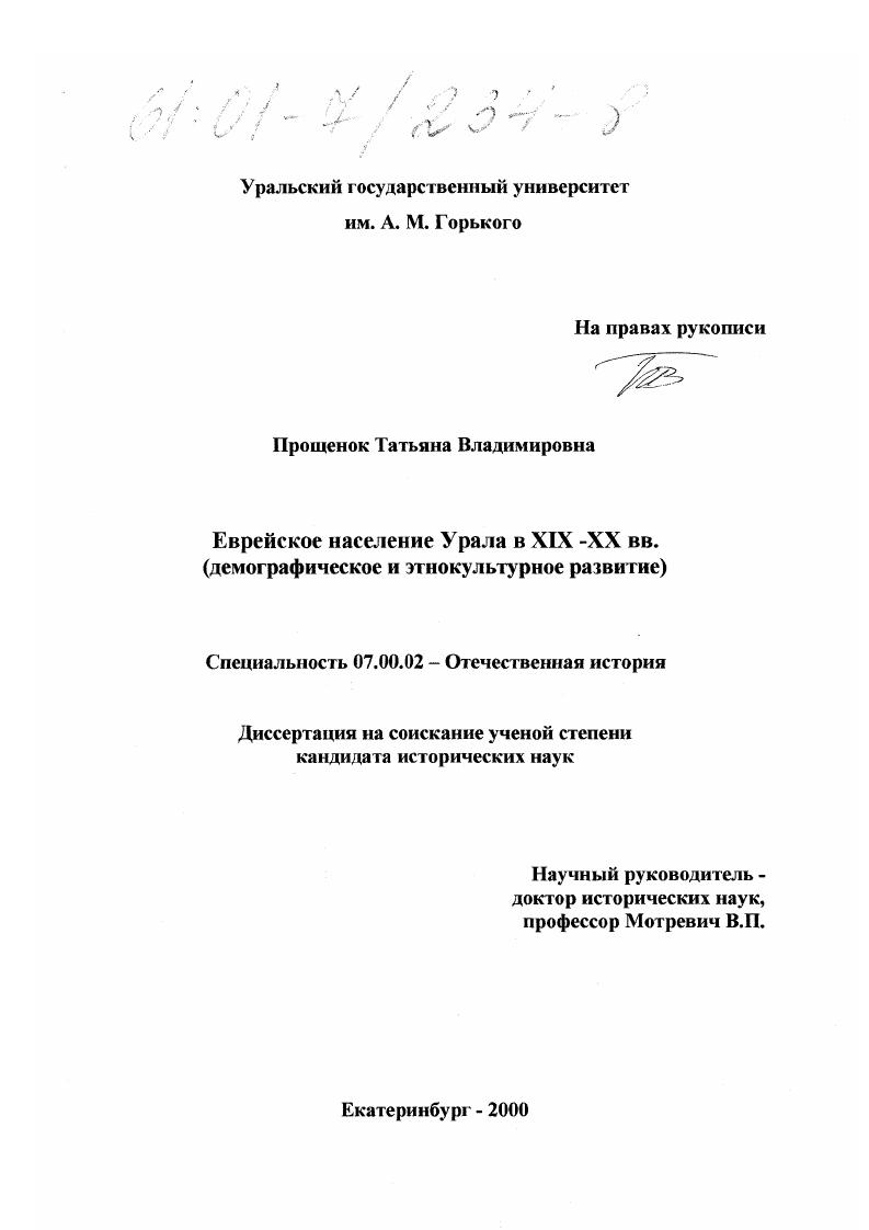 Еврейское население Урала в XIX-XX вв. : Демографическое и этнокультурное развитие