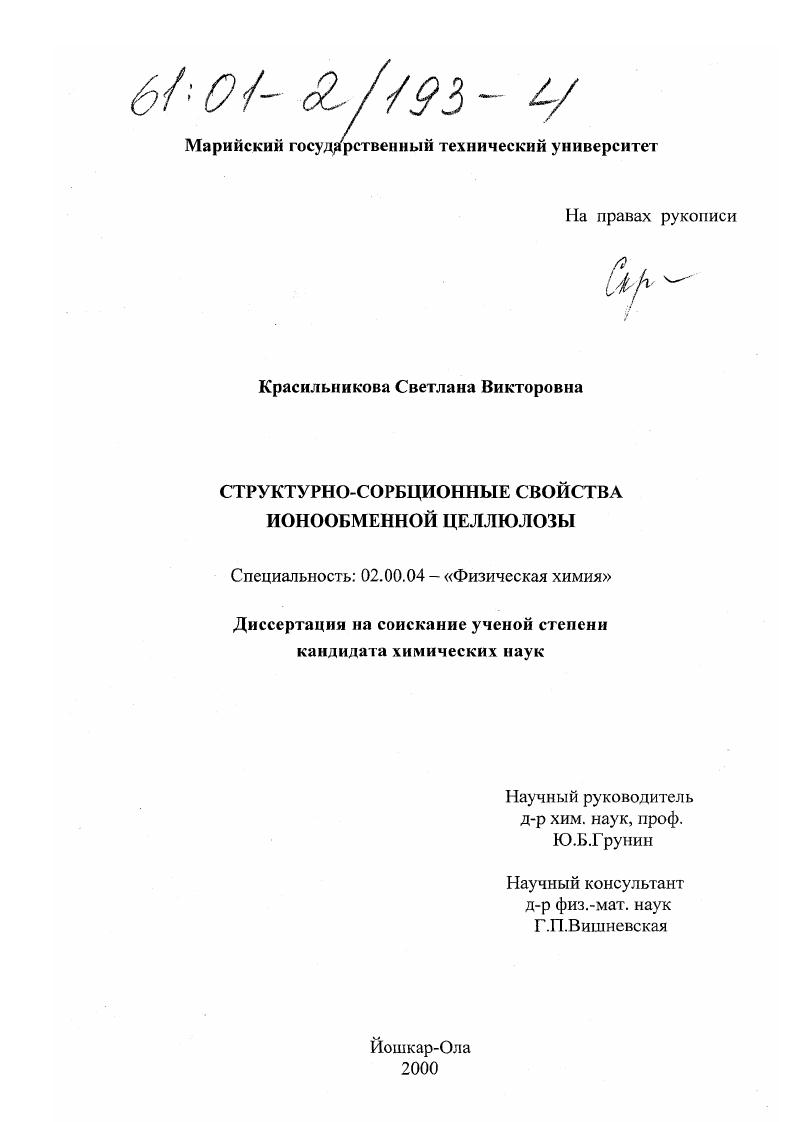 Структурно-сорбционные свойства ионообменной целлюлозы