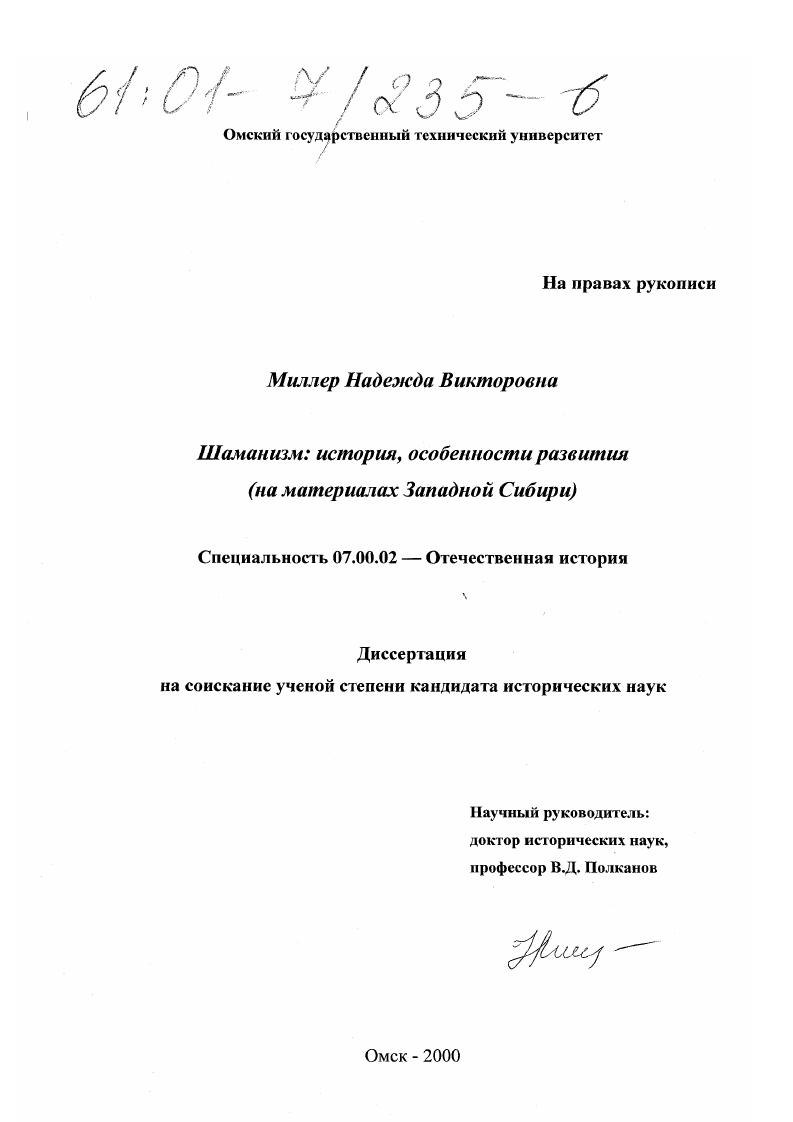 Шаманизм: история, особенности развития : На материалах Западной Сибири