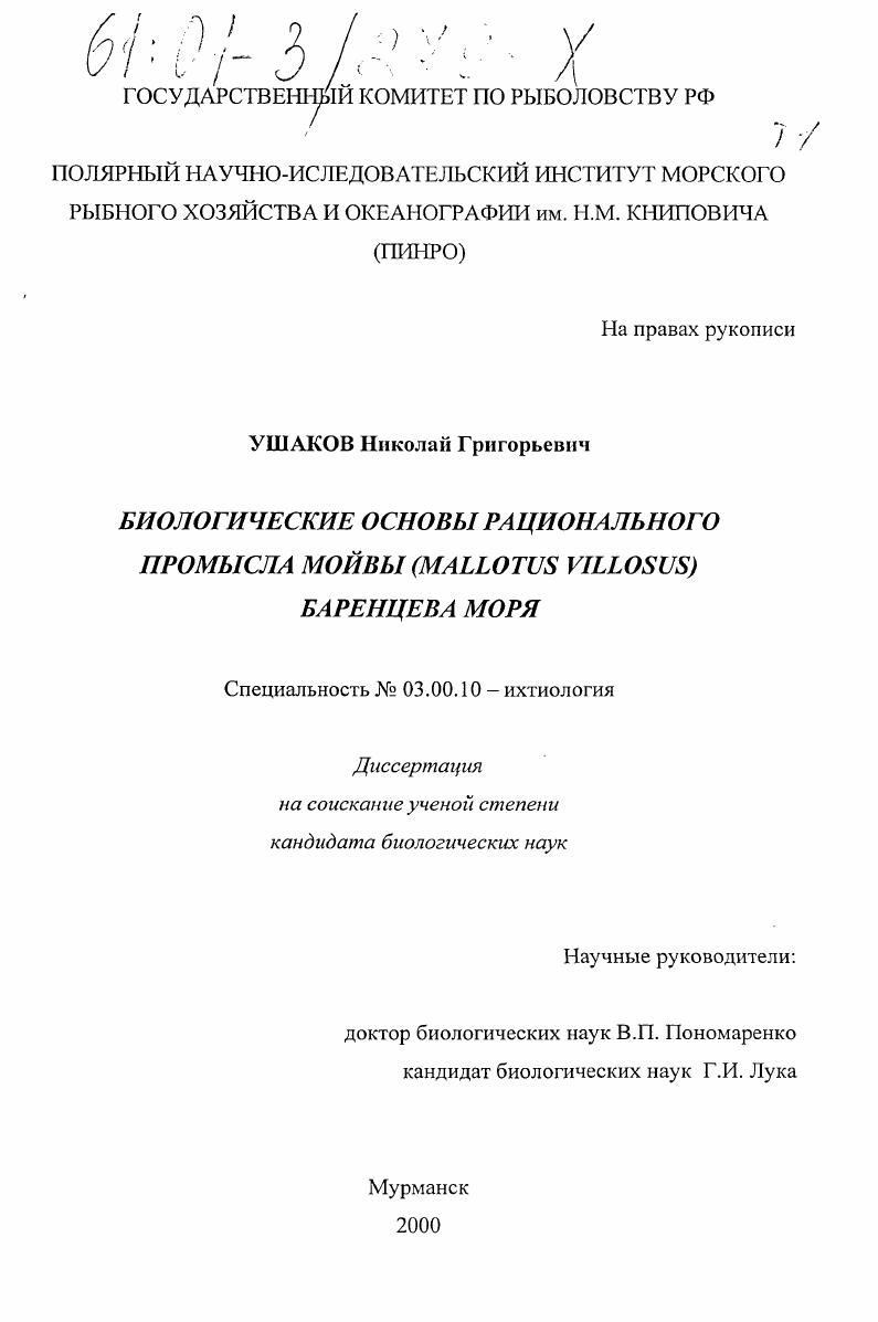 скачать диссертацию Биологические основы рационального промысла мойвы (Mallotus villosus) Баренцева моря Биологические основы рационального промысла мойвы (Mallotus villosus) Баренцева моря