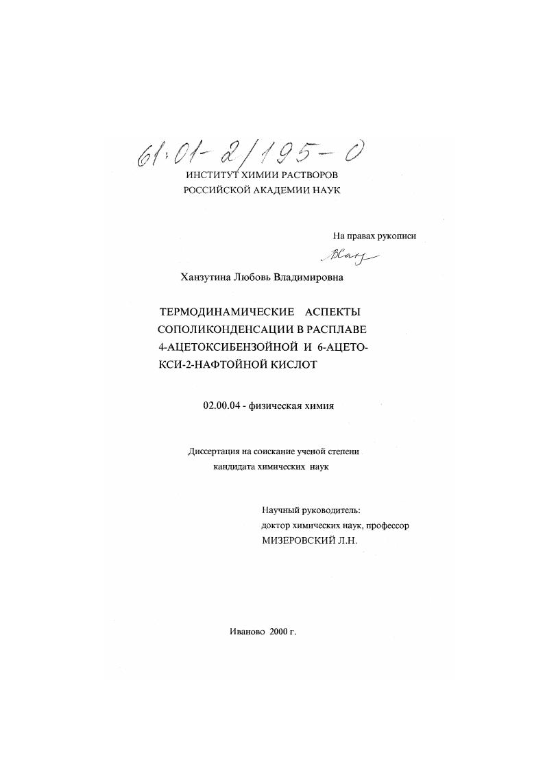 Термодинамические аспекты сополиконденсации в расплаве 4-ацетоксибензойной и 6-ацето-КСИ-2-нафтойной кислот