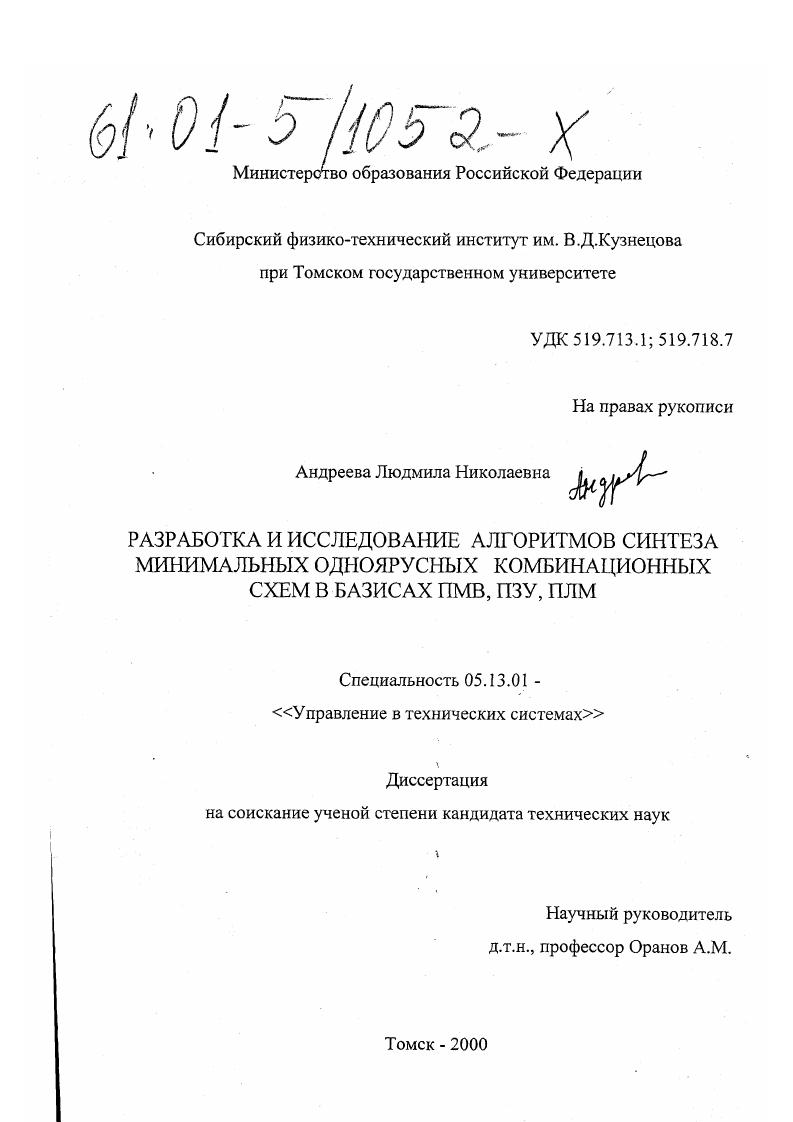 Разработка и исследование алгоритмов синтеза минимальных одноярусных комбинационных схем в базисах ПМВ, ПЗУ, ПЛМ