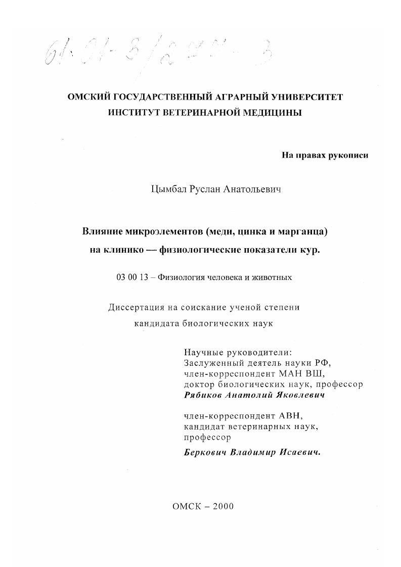 Влияние микроэлементов (меди, цинка и марганца) на клинико-физиологические показатели кур