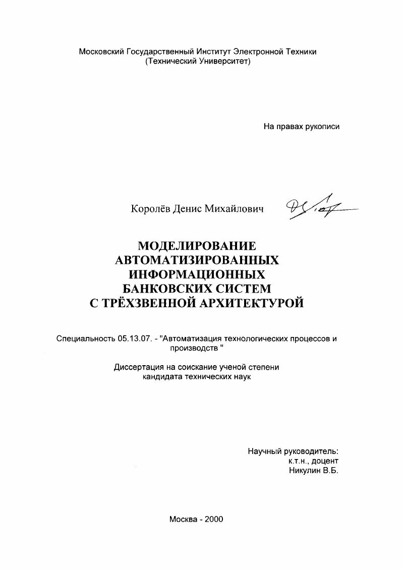 Моделирование автоматизированных информационных банковских систем с трехзвенной архитектурой