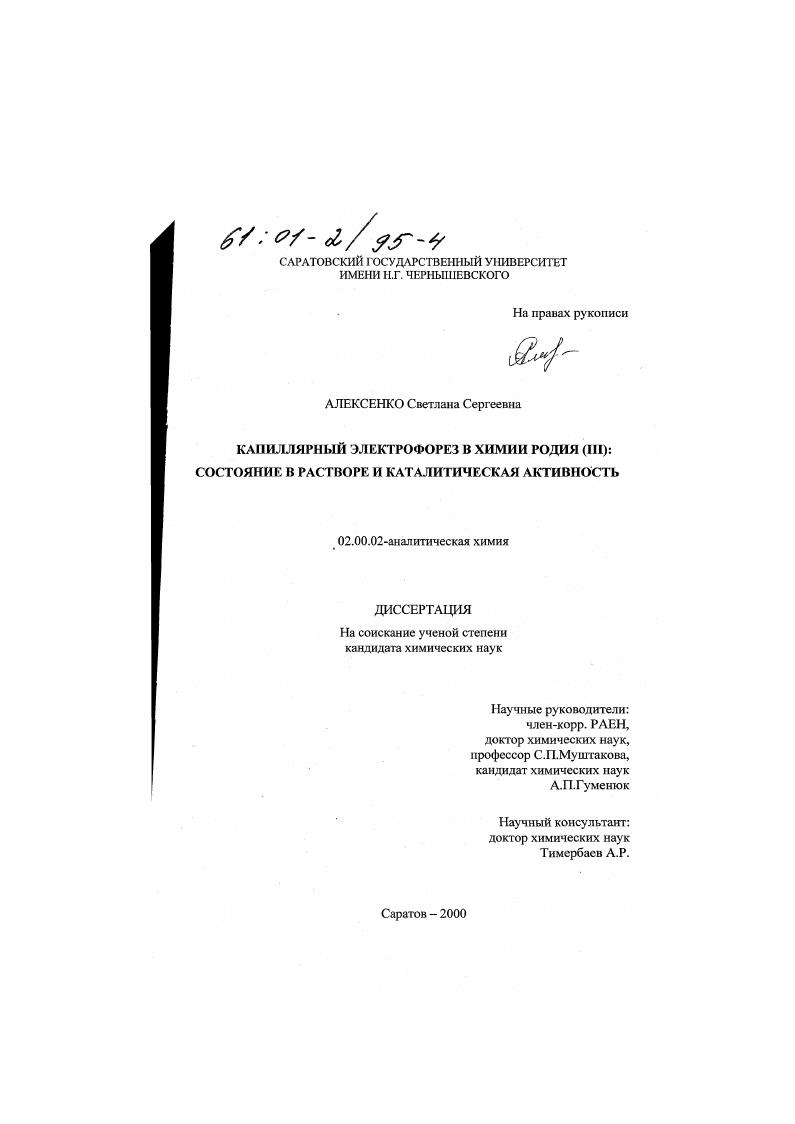 Капиллярный электрофорез в химии родия (III) : Состояние в растворе и каталитическая активность