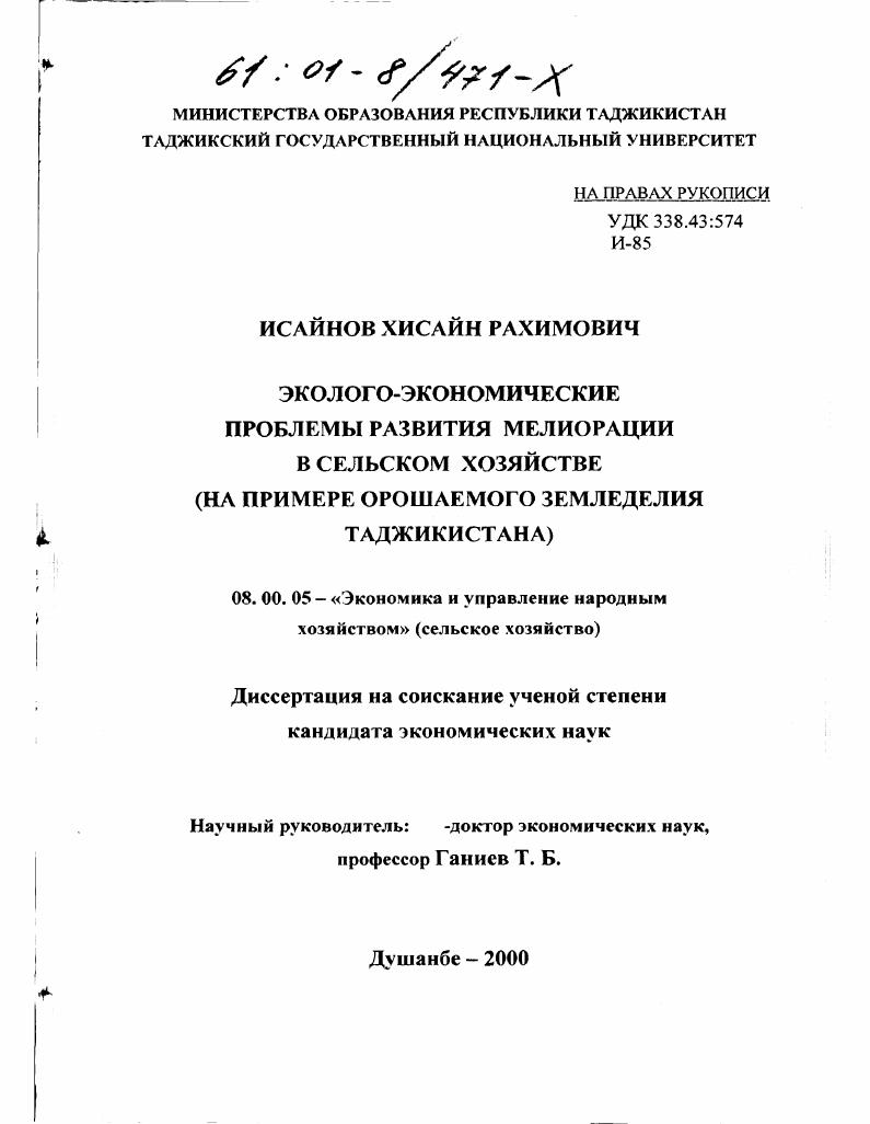 Эколого-экономические проблемы развития мелиорации в сельском хозяйстве : На примере орошаемого земледелия Таджикистана