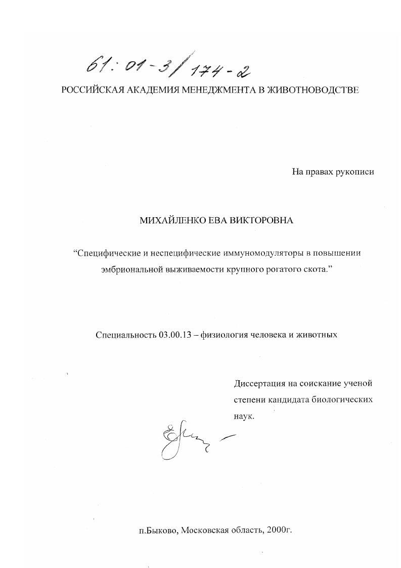 Специфические и неспецифические иммуномодуляторы в повышении эмбриональной выживаемости крупного рогатого скота