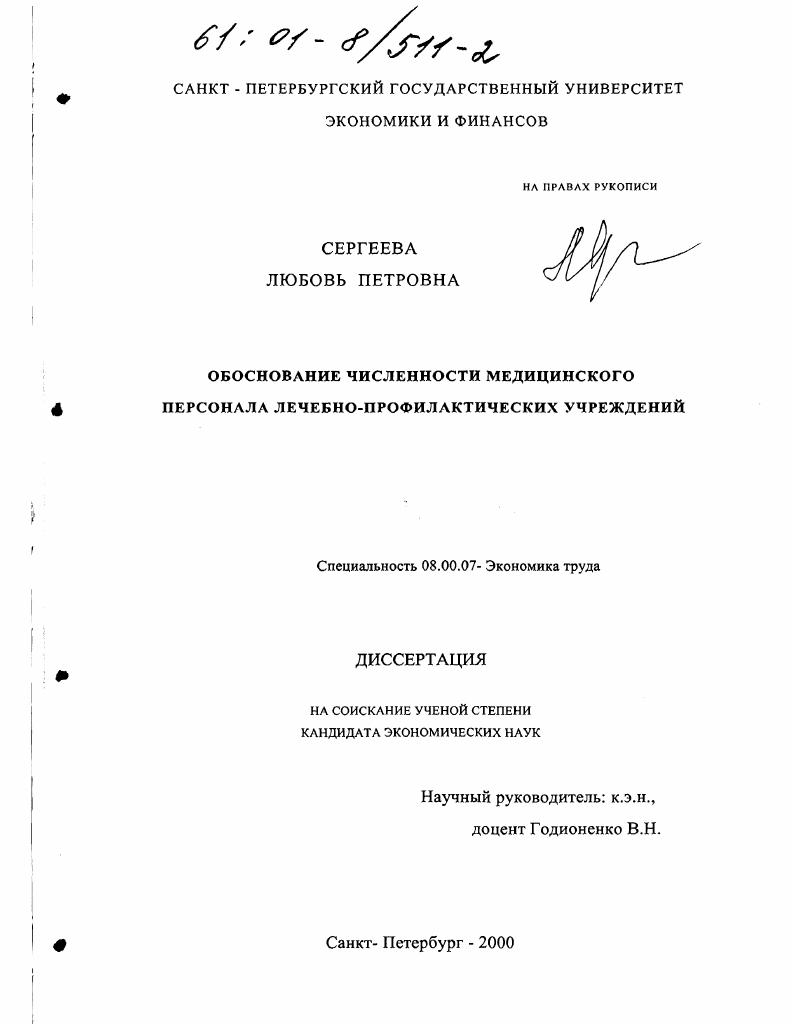 Обоснование численности медицинского персонала лечебно-профилактических учреждений