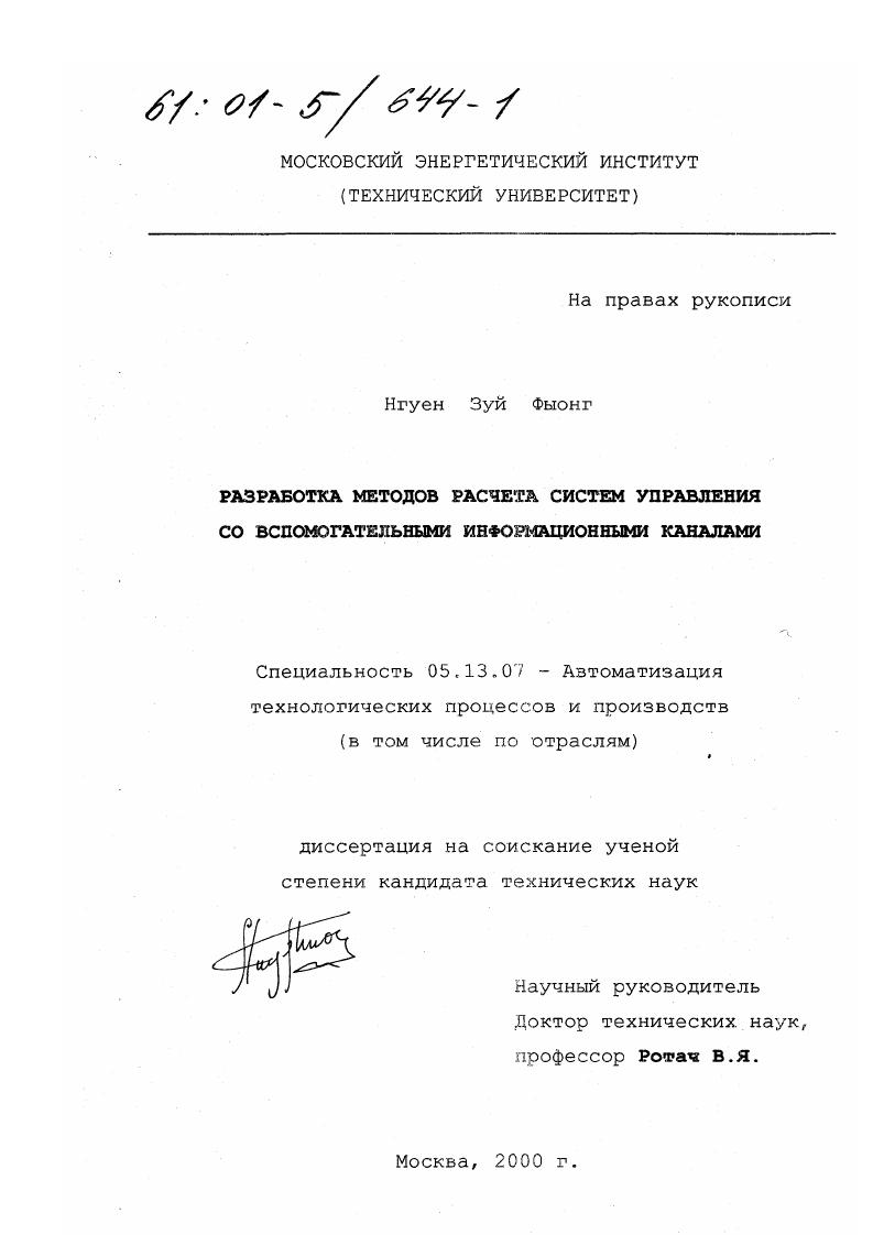 Разработка методов расчета систем управления со вспомогательными информационными каналами