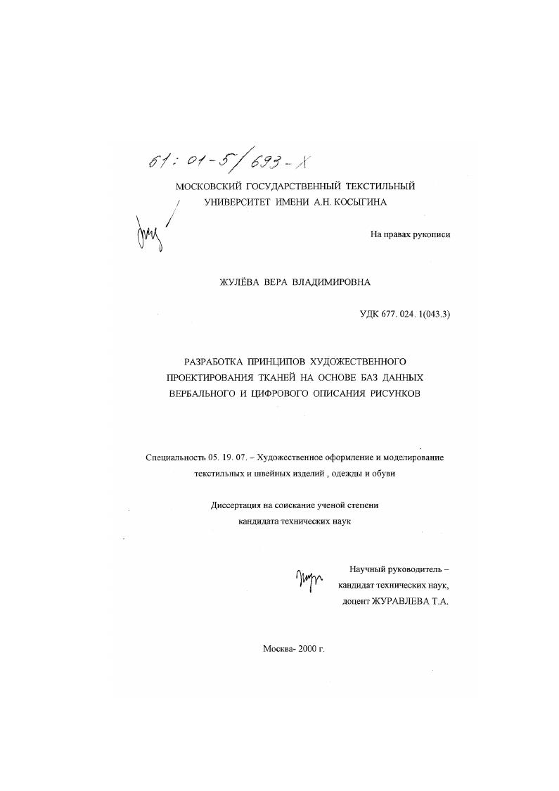 скачать диссертацию Разработка принципов художественного проектирования тканей на основе баз данных вербального и цифрового описания рисунков Разработка принципов художественного проектирования тканей на основе баз данных вербального и цифрового описания рисунков