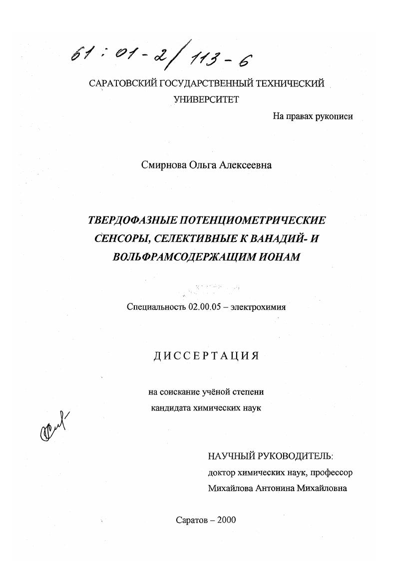 Твердофазные потенциометрические сенсоры, селективные к ванадий- и вольфрамсодержащим ионам