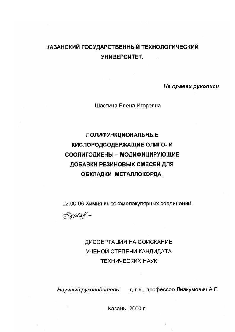 Полифункциональные кислородсодержащие олиго- и соолигодиены - модифицирующие добавки резиновых смесей для обкладки металлокорда