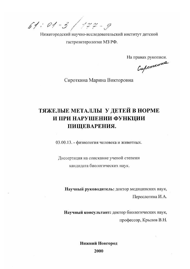 скачать диссертацию Тяжелые металлы у детей в норме и при нарушении функции пищеварения Тяжелые металлы у детей в норме и при нарушении функции пищеварения