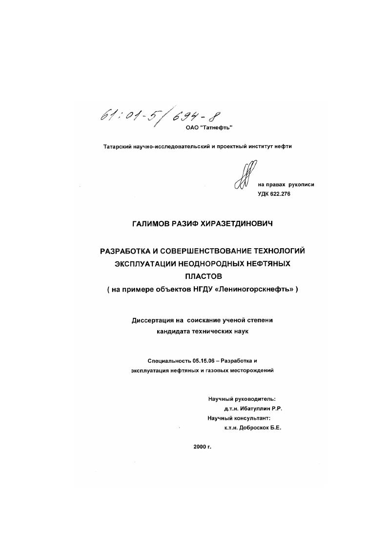 Разработка и совершенствование технологий эксплуатации неоднородных нефтяных пластов : На примере объектов НГДУ "Лениногорскнефть"