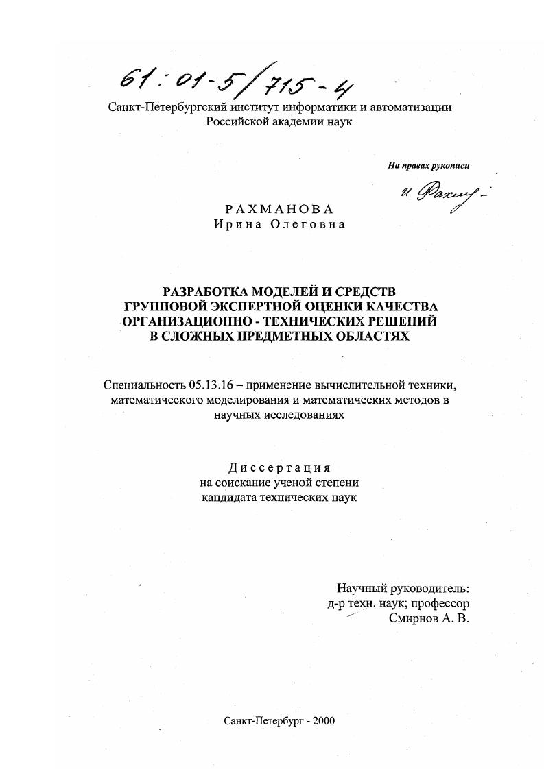 скачать диссертацию Разработка моделей и средств групповой экспертной оценки качества организационно-технических решений в сложных предметных областях Разработка моделей и средств групповой экспертной оценки качества организационно-технических решений в сложных предметных областях