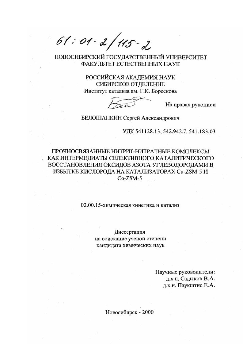 Прочносвязанные нитрит-нитратные комплексы как интермедиаты селективного каталитического восстановления оксидов азота углеводородами в избытке кислорода на катализаторах Cu-ZSM-5 и Co-ZSM-5