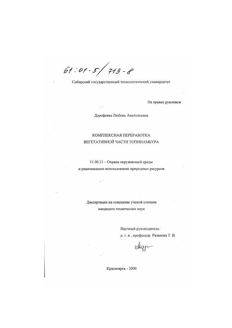 скачать диссертацию Комплексная переработка вегетативной части топинамбура Комплексная переработка вегетативной части топинамбура