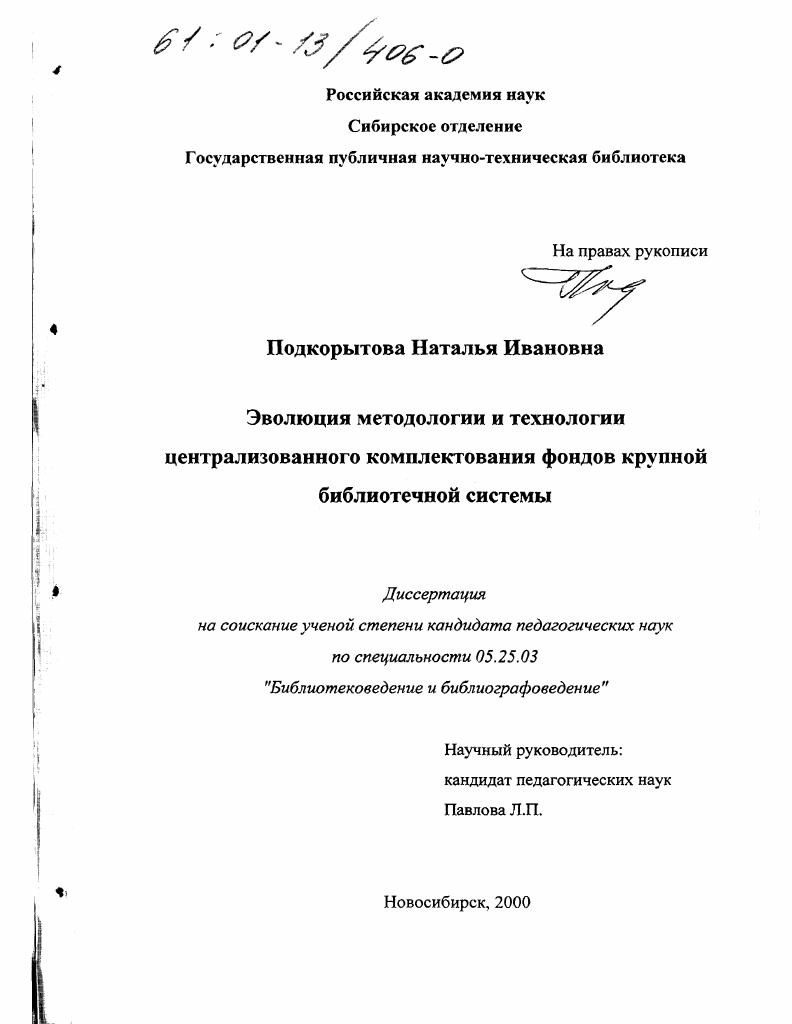 Эволюция методологии и технологии централизованного комплектования фондов крупной библиотечной системы