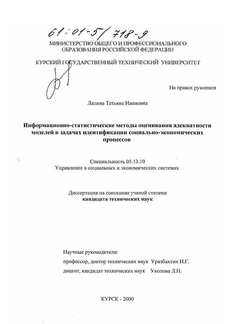 Информационно-статистические методы оценивания точности идентификации социально-экономических процессов
