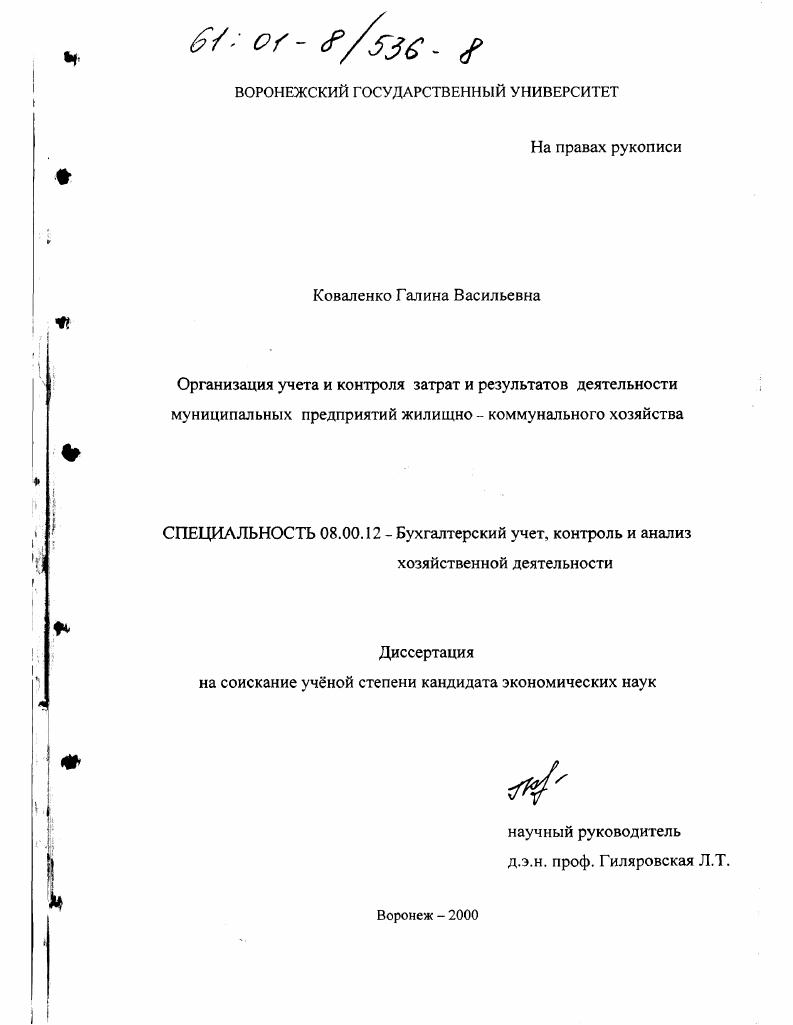 Организация учета и контроля затрат и результатов муниципальных предприятий жилищно-коммунального хозяйства