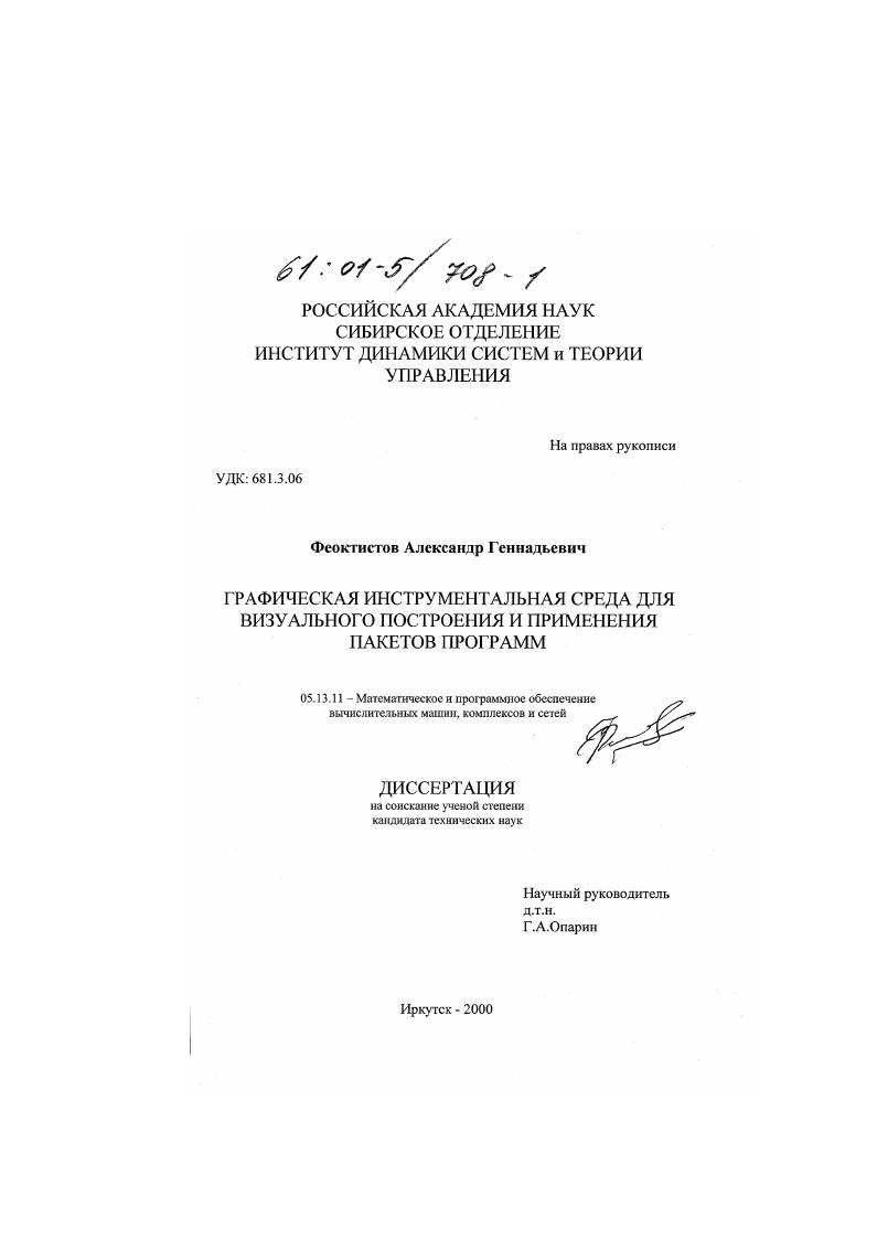 Графическая инструментальная среда для визуального построения и применения пакетов программ