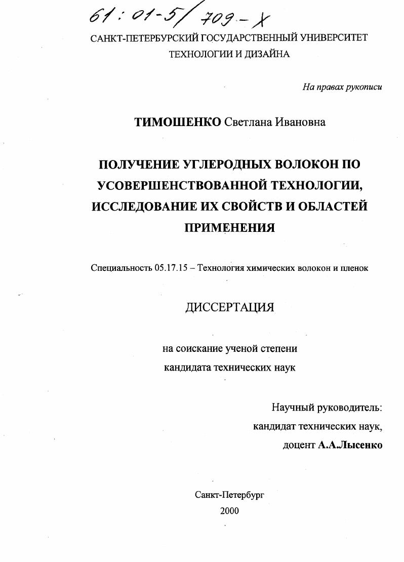 Получение углеродных волокон по усовершенствованной технологии, исследование их свойств и областей применения
